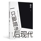 一只脚踏进后现代 南京大学出版社 三辉图书