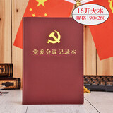 司华 三会一课党小组党支部支委会议记录本党员两学一做学习笔记本党课 党委会议-16开大本