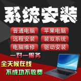 远程安装电脑系统重装苹果mac双系统xp升级win7/8/8.1/10/ 11 U盘重装虚拟机安装