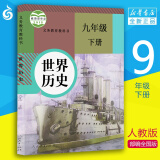 【初中9年级下册课本】世界历史 九年级下 初三下册(人教版)教材  江苏适用  新华书店 常州发货
