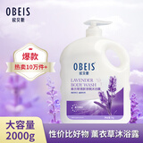 欧贝斯（obeis）薰衣草清新净爽沐浴露2KG香氛沐浴乳（舒缓嫩肤 持续留香）