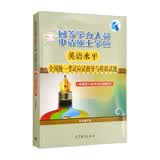 同等学力人员申请硕士学位英语水平全国统一考试应试指导与模拟试题（根据第六版考试大纲编写）
