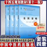 金匮要略+温病学+伤寒论选读+内经选读【套装4册】 新世纪第五5版 全国中医药行业高等教育十四五规划教材第十一版书籍中国中医药出版社
