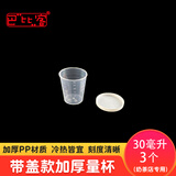 巴比客刻度带盖量杯30毫升*3食品级PP厨房烘焙水杯耐高温牛奶刻度杯