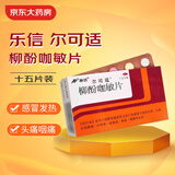 【原研进口】乐信 尔可适 柳酚咖敏片 15片/盒 感冒引起发热头痛四肢酸痛鼻塞咽痛