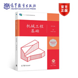 机械工程基础（第5版） 李铁成  孟逵 高等教育出版社