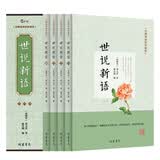 世说新语（无障碍阅读 珍藏版 套装共4册）