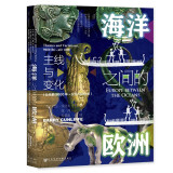 甲骨文丛书·海洋之间的欧洲：主线与变化（公元前9000年～公元1000年）