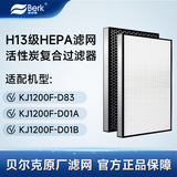 贝尔克滤网适配：KJ1200F-D83/KJ1200F-D03A/KJ1200F-D01/AB/PLUS官方正品原厂H13级HEPA过滤器复合滤芯 适配：D01A/B、D83【原厂滤网】