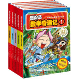 冒险岛数学奇遇记1-5 ：7-14岁小学生 小学数学启蒙书 一二三四五六年级数学阅读 涵盖人教版小学数学知识点漫画故事书暑假阅读暑假课外书课外暑假自主阅读暑期假期读物