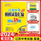 【科目自选】2024江苏中考模拟试卷汇编优化38套 语文数学英语物理化学 恩波江苏省13十三大市中考真题卷复习真题必刷精编九年级上下册试卷测试卷全套初中初三中考总复习南京市各区子苏教版苏科 【英语】中