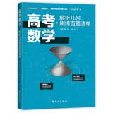 北大源哥胡源 高考数学解析几何刷练百题清单 胡源、高昕 有道精品书 赠视频宝典+资料包 开学季