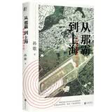 从那霸到上海 孙歌教授著 从冲绳，重新开掘关于中国与日本的思考 分析日本社会在突然降临的灾难中的呈现的机制 社会科学文化政治历史书籍
