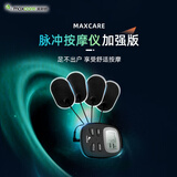 美斯凯（MAXCARE） 颈椎按摩器家用EMS脉冲健身按摩仪器便携腰椎肩周多功能放松神器迷你按摩贴片