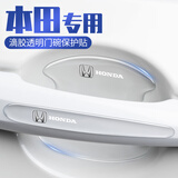 一路雅福车门把手防刮贴汽车拉手门碗防护套透明划痕贴犀牛皮漆面保护贴膜 本田雅阁飞度思域XRV缤智CRV 门碗+把手8片【防撞滴胶加厚款】
