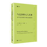 与达洛维夫人共舞：文学名著背后的灵感故事/经典写作课