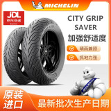 米其林（MICHELIN）CITY2GRIP半热熔摩托车轮胎踏板小牛九号电动车晴雨防滑真空外胎 SAVER升级版:90-90-12 (单条)