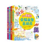 全脑益智总动员（套装共4册）