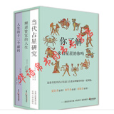 占星学入门丛书（套装共3册）：当代占星研究+顺逆皆宜的人生+人生的十二个面向