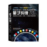 量子纠缠 修订版 量子力学自然科学物理学原理理论科普科学可以这样看系列爱因斯坦相对论霍金黑洞京东超级618
