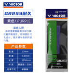 威克多（VICTOR）羽毛球拍手胶耐久防滑胜利外握把胶平面薄款吸汗带手胶GR-1单只装 253J紫色【耐久】