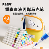 美乐童年儿童直液式丙烯马克笔48色水彩笔无毒可水洗不透色可叠色小学生幼儿园生日六一儿童节礼物礼盒画笔