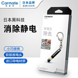 快美特（CARMATE）汽车除静电消除器车用车载防静电贴车门去静电神器车辆静电释放器 除静电钥匙扣【出口日本版】