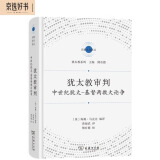 犹太教审判：中世纪犹太-基督两教大论争/宗教文化译丛