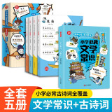 小学生必背文学常识+古诗词漫画笔记（全5册）语文基础知识思维导图速记必备古诗文文言文全解百科文化常识