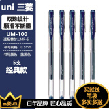 三菱 uni-ball签字笔中性笔 水笔 签字笔笔芯经济实用 UM-100蓝黑色5支