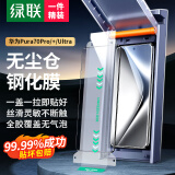 绿联（UGREEN）适用华为Pura70Pro+钢化膜p70pro/ultra无尘仓热弯膜 除尘秒贴 超清全覆盖抗指纹55586