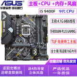 华硕主板CPU组合套装升级 i3 i5 i7 英特尔CPU 双核4和核 多线程 办公学习游戏 台式机 i5 9400F+华硕B360M+16G+风扇