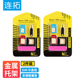 连拓 手机取卡针卡槽五件套 手机卡托还原sim卡套Micro/Nano转化卡槽 苹果华为小米通用 2套装