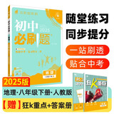 2025版初中必刷题 地理八年级下册 人教版 初二教材同步练习题教辅书 理想树图书