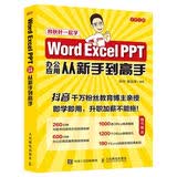 Word Excel PPT办公应用从新手到高手（异步图书出品）