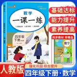 小学一课一练四年级数学下册 人教版 小学四年级下册同步训练课时作业本随堂笔记实验班提优训练拔尖特训学霸作业本课时作业本必刷题天天练（2025修订2026适用）