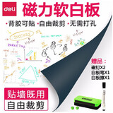 得力（deli）磁性软白板墙贴挂式办公家用软铁白板纸 可擦写黑板自粘背胶附带配件 0.5*600*900mm(覆背胶) 8716