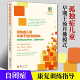 孤独症儿童早期干预丹佛模式：利用日常活动培养参与沟通和学习能力 ESDM模式在家庭环境中的应用