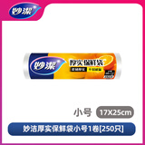 妙洁妙洁保鲜袋加厚实食品级家用手撕冰箱收纳密封经济装一次性中大号 厚实小号1卷共250只【17*25CM】