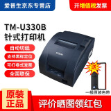 爱普生（EPSON） TM-U220PD/U288/330餐饮超市收银针式小票打印机76mm发票税控 TM-U330B【24针U220升级版 自动切纸】 网口（插普通网线连接路由器）