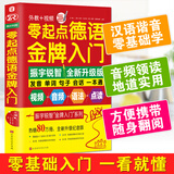 零起点德语金牌入门 德语入门自学教材零基础学习德语词汇句子单词书籍基础速成 本书分基础篇发音篇场景篇和附录篇四部分 13个大场景73个小场景 包含了生活的方方面面