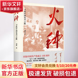【正版包邮】火种：寻找中国复兴之路 刘统 著 2020中国好书 中国共产党历史四史党员学习书籍 上海人民出版社 新华书店旗舰店党政书籍