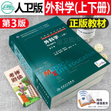 外科学八年制第三3版 上下册 赵玉沛/陈孝平/第三版8年制及7年制5+3一体化人民卫生出版社