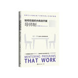 如何在组织内有效开展导师制：世界500强企业广泛践行的人才培养系统