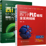 西门子PLC编程全实例精解+西门子S7-300/400 PLC编程入门及工程实例 2册书籍