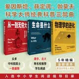 科学大师经典三部曲《从一到无穷大》《生命是什么》《物理学的进化》（套装3册）爱因斯坦、薛定谔、伽莫夫代表作，全新精编译本， 入选中小学生阅读推荐目录