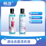 畅游游泳专用儿童成人泳衣泳裤去氯洗衣液去除余氯清洁剂保护泳衣浓缩 去氯洗衣液-海洋气息125ml