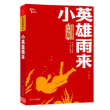 小英雄雨来 六年级上册推荐阅读 红色经典阅读丛书 智慧熊图书万物复书六年级