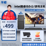 华橙英特尔酷睿i5/GTX1050Ti/1060 6G吃鸡游戏企业办公台式电脑主机DIY组装机整机全套 电脑主机 配置一 酷睿i5丨8G丨256G丨HD高清核显