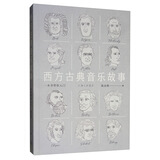 西方古典音乐故事：一本书带你入门